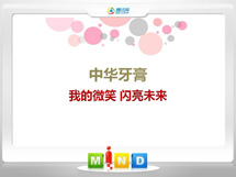 龙湖中华牙膏——我的微笑闪亮未来